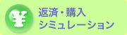 返済・購入シミュレーション